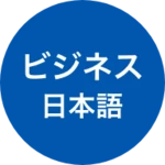 business japanese (ビジネス日本語会話・仕 android application logo